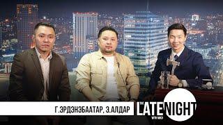 The Late Night with Miko - Г.Эрдэнэбаатар, Э.Алдар (eps11)