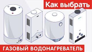 Как выбрать ГАЗОВЫЙ ВОДОНАГРЕВАТЕЛЬ?