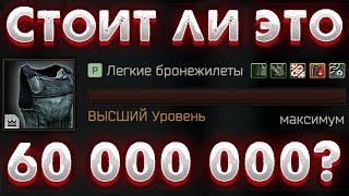 Легкие Бронежилеты  Что Дает Навык и стоит ли он 60 000 000 в Escape from Tarkov?