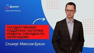 Государственная поддержка. Льготные кредиты. Субсидии по облигациям