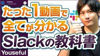 スラックの使い方・初心者入門講座【たった1動画で全てが分かる Slackの教科書】