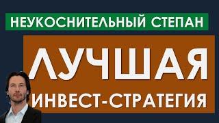 Неукоснительный СТЕПАН - лучшая стратегия для инвестиций в акции