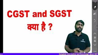 CGST and SGST क्या है? | What is CGST and SGST | Goods and Services Tax | GST