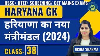 हरियाणा का नया मंत्रिमंडल और विधानसभा 2024 || Haryana Gk Class-38 || most imp for Htet /Cet /