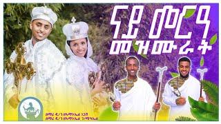 Tigrigna Orthodox Tewahdo Non-stop Wedding Mezmurs | ጥዑማት  ናይ መርዓ መዝሙርት 2024