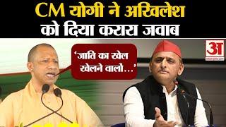 CM Yogi Adityanath: CM योगी ने Akhilesh Yadav को दिया करारा जवाब | Amar Ujala