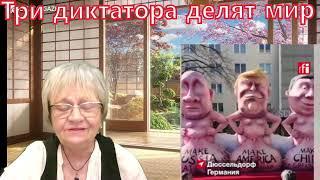 Три диктатора делят мир. Последнее предупреждение человечеству. Дальше - ядерная война