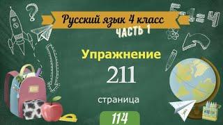 Упражнение 211 на странице 114. Русский язык 4 класс. Часть 1.