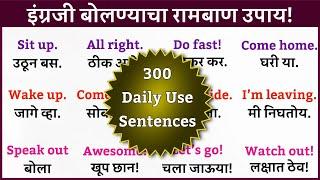 रोज बोलले जाणारे छोटे छोटे 300 इंग्रजी वाक्य | Daily Use English Sentences | English to Marathi