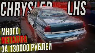 Джереми Кларксон одобряет Chrysler LHS за 130000 рублей #автоподбор