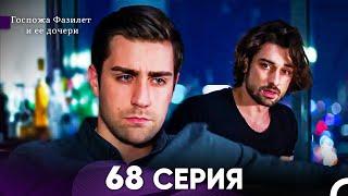 Госпожа Фазилет и её дочери 68 Серия (Русская озвучка)