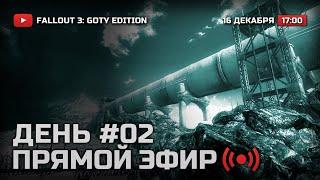  ДЕНЬ 2 — FALLOUT 3 [DLC: Operation: Anchorage] / СТРИМ 16.12.2021 [ЗАПИСЬ]