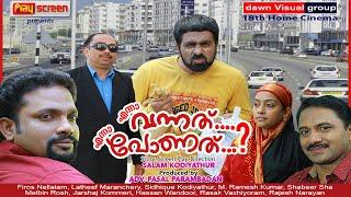 എന്നാ വന്നത്  എന്നാ പോണത്│Full Movie│Directed By:Salam Kodiyathur│സംവിധാനം സലാം കൊടിയത്തൂര്‍