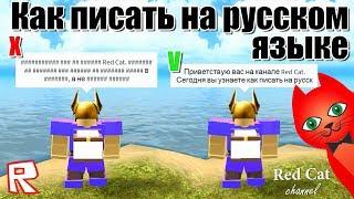 КАК ПИСАТЬ НА РУССКОМ ЯЗЫКЕ В РОБЛОКС | СЕКРЕТЫ ROBLOX | Как написать в чате слова без решеток (#).