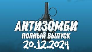 Антизомби ПОЛНЫЙ ВЫПУСК 20.12.2024