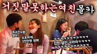 [Eng]몰카(매운맛) - Kiss? 도박? 거짓말 절대 못하는 여친의 끝은?ㅋㅋㅋㅋ 다같이 대폭소파티ㅋㅋㅋㅋㅋ