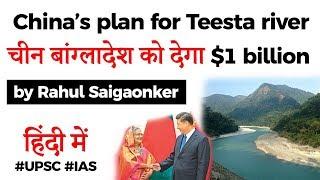 Teesta river issue of India & Bangladesh - China to give $1 billion loan to Bangladesh for Teesta