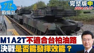 【完整版中集】M1A2T履帶裝甲不適合台灣的柏油路面 灘岸決戰是否能發揮效能？少康戰情室 20241217