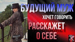 ️БУДУЩИЙ МУЖ ХОЧЕТ ГОВОРИТЬ расскажет о себе#будущиймуж #магия #таро