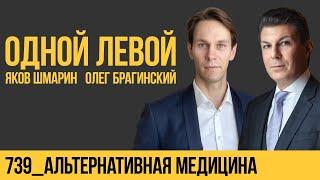 Одной левой 739. Альтернативная медицина. Яков Шмарин и Олег Брагинский