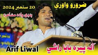 Arif Liwal New Nazam (آله پیرا بابا راشي) Pashto Nazam Arif Lewal Poetry