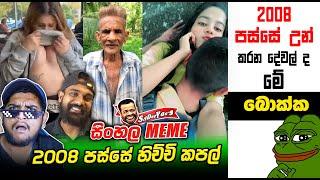 2008 පස්සේ හිච්චි කපල් | meme 258 | Sri Lankan Athal Memes | sinhala meme | sl meme | SADEEYAA MEMES