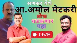 ⭕LIVE सणसर येथून आ.दत्तात्रय भरणे आणि आ.अमोल मेटकरी