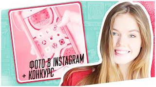 КАК Я РЕДАКТИРУЮ ФОТОГРАФИИ INSTAGRAM?