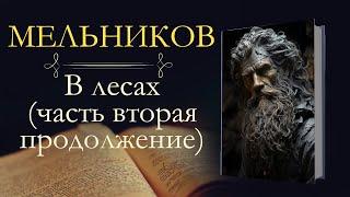 Павел Иванович Мельников-Печерский: В лесах (аудиокнига) часть вторая продолжение