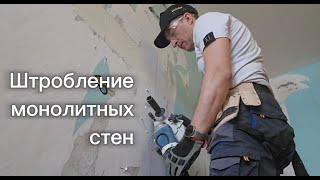 Как штробить стены? Штробление монолитных панельных стен