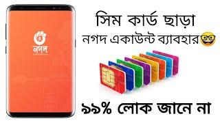 সিম ছাড়াই নগদ লগইন | nagad app login without simcard 2022 | nagad new update |