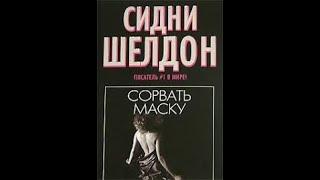 Сидни Шелдон книга Сорвать маску. Глава 1.