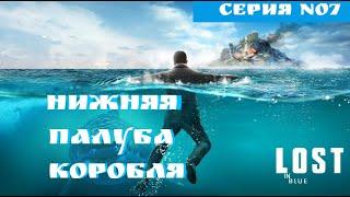 LOST in Blue. ВЫЖИВАНИЕ. Нижняя палуба корабля . ПОЛНОЕ ПРОХОЖДЕНИЕ. Часть 7