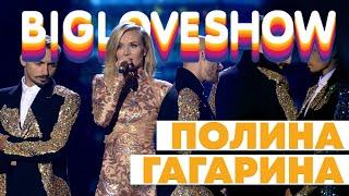 ПОЛИНА ГАГАРИНА - СМОТРИ [Big Love Show 2020]