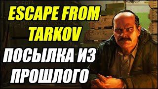 Escape From Tarkov: Посылка из прошлого.