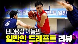 어둠의 KBL 일반인 드래프트 리뷰