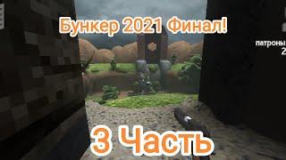 Бункер 2021 Финал игры! 3часть.