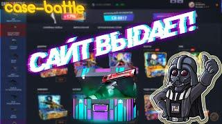 КЕЙС БАТЛ ПРОДОЛЖАЕТ ВЫДАВАТЬ? CASE-BATTLE ПРОВЕРКА С 200 РУБЛЕЙ ! МНЕ ДИКО ПОВЕЗЛО!