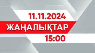 11 қараша 2024 жыл - 15:00 жаңалықтар топтамасы