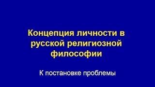 Лекция "Концепция личности в русской религиозной философии"