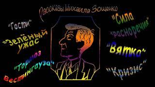 М. Зощенко Гости, Зелёный ужас, Тормоз Вестингауза, Сила красноречия, Вятка, Кризис, аудиокниги