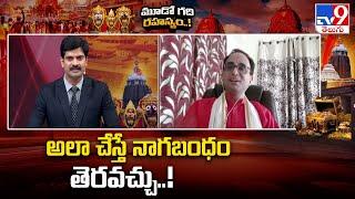 అలా చేస్తే నాగబంధం తెరవచ్చు..!  : Nanduri Srinivas | Puri Jagannath Temple Ratna Bhandar - TV9