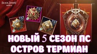 ПУТЬ СЛАВЫ 5 СЕЗОН / ФЕСТИВАЛЬ ТЕРМИАН / BLACK DESERT MOBILE