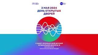 День открытых дверей ДМШ №18 СПб, 3 мая 2024.