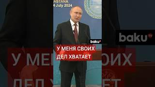Путин о предвыборных дебатах Байдена и Трампа