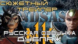 Mortal Kombat 11 -  Сюжетный трейлер на русском . Дубляж от AndSash