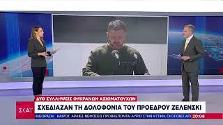 Κίεβο: Αποτρέψαμε απόπειρα δολοφονίας του Ζελένσκι κατ'εντολή της Μόσχας | Ειδήσεις Βραδινό Δελτίο