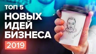 ТОП 5 новых идей для бизнеса 2019. Бизнес идея. Про бизнес. Бизнес блог