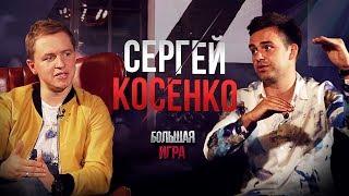 Сергей Косенко: что делать если потерял 10 млн рублей. Вся правда о бизнесе и личной жизни