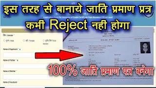 इस तरह से बनाए जाति प्रमाण पत्र कभी Reject नहीं होगा, Cast Certificate Reject Problem, RTPS CAST